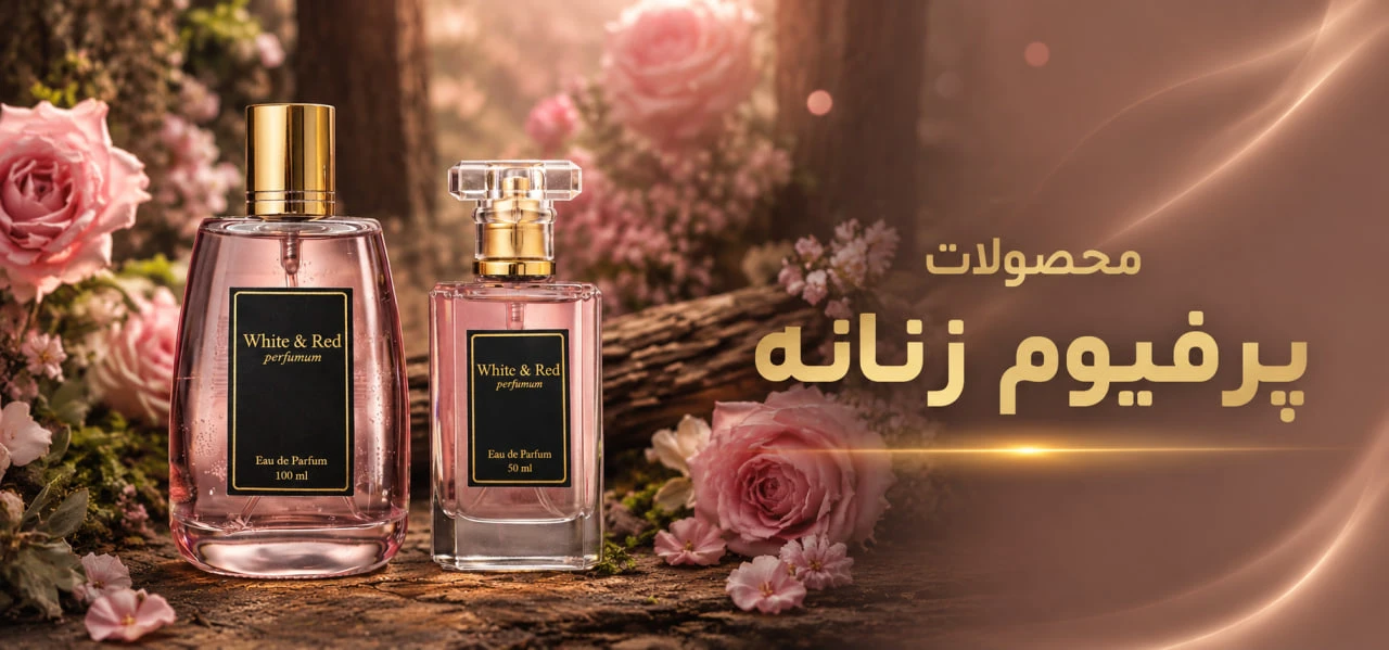پرفیوم زنانه