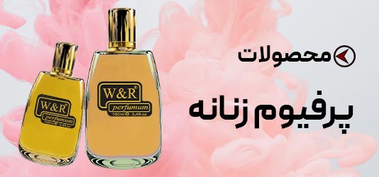 پرفیوم زنانه