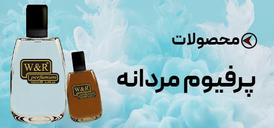 پرفیوم مردانه