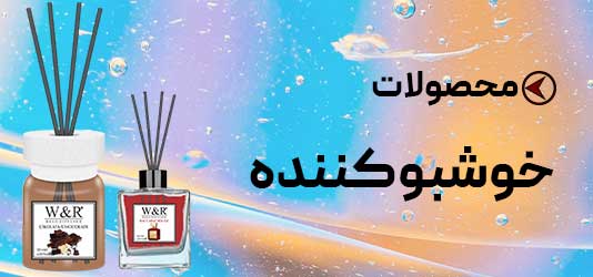 خوشبوکننده