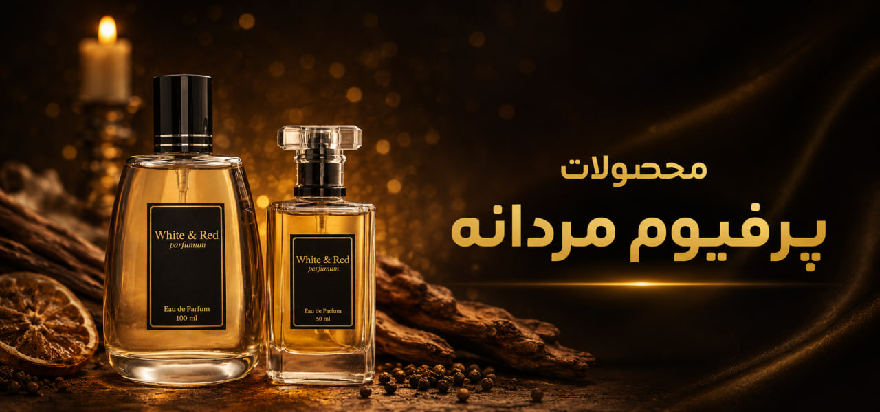 پرفیوم مردانه